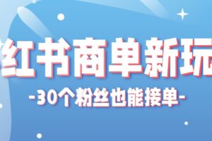 小红书商单新玩法，30个粉丝也能接单，一个月接三单赚了150+！适合新手小白操作