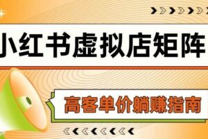小红书虚拟店矩阵，AI铺货/笔记狂怼/选品搬运/自动发货，高客单价躺赚指南