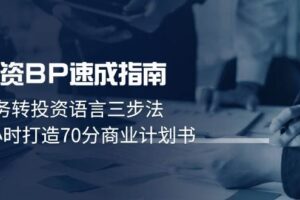 融资BP速成指南：业务转投资语言三步法，3小时打造70分商业计划书