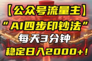 （15618期）【公众号流量主】我用“AI四步法”每天复制粘贴3分钟，稳定日入2000+！