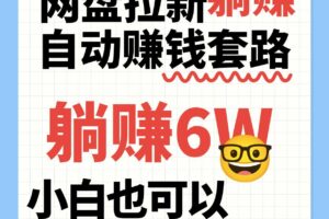 网盘拉新自动赚钱套路，几元的资料躺赚6W+，小白也可以抄作业！