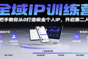 全域IP训练营，手把手教你从0打造吸金个人IP，开启第二人生！