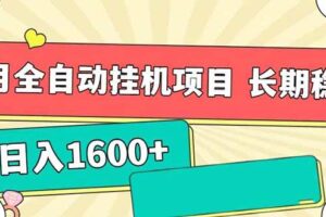 （15319期）7月最新全自动挂机项目日入1600+长期稳定收益