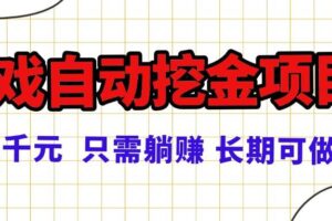 （16184期）常年稳定的游戏自动挖金项目，日入千元，正规项目 只需躺赚！