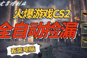火爆游戏CS2全自动挂机捡漏赚钱过个肥年，轻松操作，一部手机轻松日入500+
