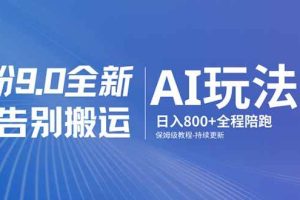 （17520期）男粉 9.0 全新 AI 玩法，告别搬运，日入 800 + 保姆级教程