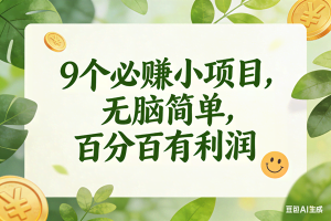 （17442期）9个必赚小项目，无脑简单，百分百是有利润，副业首选，日入300+