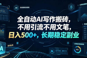 全自动AI写作搬砖，不用引流不用文笔，日入500+，长期稳定副业【揭秘】