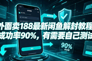 外面卖188最新闲鱼解封教程，成功率90%，有需要自己测试