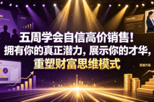 五周学会自信高价销售！拥有你的真正潜力，展示你的才华，重塑财富思维模式【原创双语字幕】
