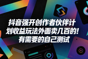 抖音强开创作者伙伴计划收益玩法，外面卖几百的！有需要的自己测试
