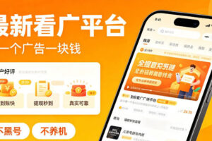 最新看广平台，看一个广告一块钱，好评无数，不黑号，不养机【揭秘】