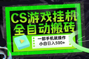 百万粉丝博主在用的【游戏搬砖】黑科技，同款賺钱软件，日入四位数，小白可当天学会，当天见收益【揭秘】