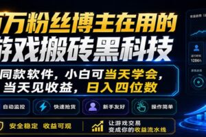 百万粉丝博主在用的游戏搬砖黑科技，小白可当天学会，当天见收益，日入四位数