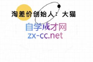 大猫淘差价课程(更新10月)