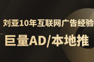 李亚老师·AD投放教程课程实战课