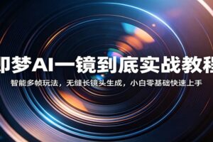 即梦AI一镜到底实战教程：智能多帧玩法，无缝长镜头生成，小白零基础快速上手