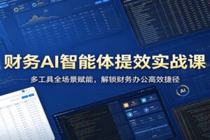 财务AI智能体提效实战课：多工具全场景赋能，解锁财务办公高效捷径