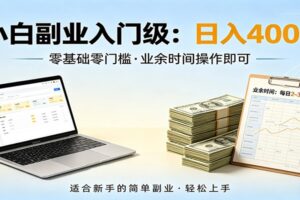 电脑自动挂机，佛系副业变现，操作门槛极低，无需经验、不用坐班，日收益400+