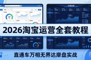 2026淘宝运营全套教程(更新7月