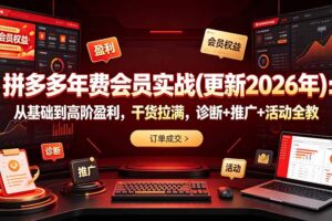 拼多多年费会员实战(更新2026年
