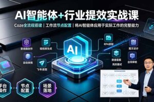 AI智能体+行业提效实战课·Coze全流程搭建｜工作流节点配置｜将AI智能体应用于实际工作的完整能力
