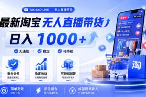 拒绝死工资！淘宝无人直播，让你睡觉都在进账，马上学习 马上操作 马上赚钱