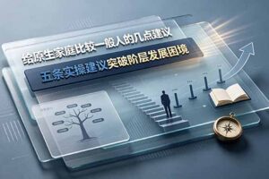 付费文章：给原生家庭比较一般人的几点建议，五条实操建议突破阶层发展困境
