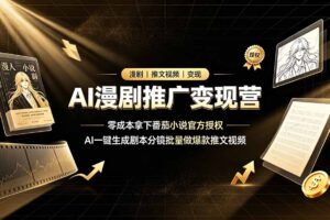 AI漫剧推广变现营，零成本拿下番茄小说官方授权，AI一键生成剧本分镜批量做爆款推文视频