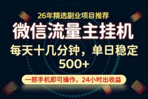 变现块，长期稳定可做，一部手机轻松日入500+，这才是真正的可落地项目！