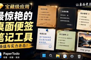 宝藏级Windows桌面便签待办笔记应用，让桌面上有几张安静、可用、不会打扰人的纸，PaperTodo