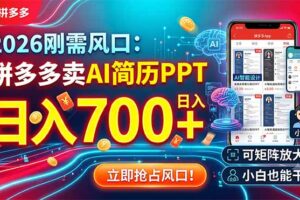 2026刚需风口：拼多多卖AI简历PPT，日入700+，可矩阵放大，小白也能干