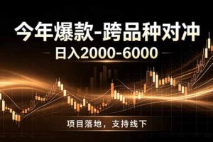 全新跨品种对冲模式上线！日稳定盈利 2000-6000，合规长久可批量放大
