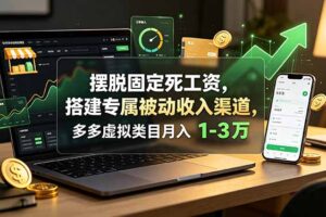 摆脱固定死工资，搭建专属被动收入渠道，多多虚拟类目月入 1-3 万