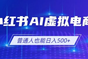 小红书AI虚拟电商2.0，AI软件+SEO技术，单店日入500+，可多店铺矩阵放大