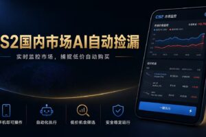 CS2国内市场AI自动捡漏，稳定运行多年。支持任何形式数据验证，日入300+