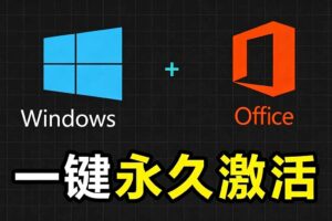 Windows和Office 激活神器汉化版！打开即可一键激活，永久免费使用，安全无毒，Github最新汉化版 Mas