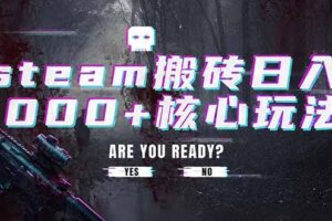 steam搬砖日入1000+核心玩法，副业的不二之选，收益已经十分稳定
