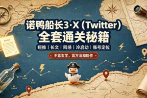 诺鸭船长3·X(Twitter