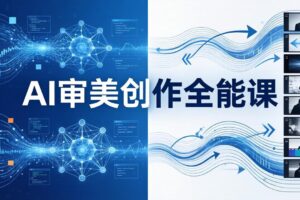 AI审美创作全能课-更新0706：MJ+Seedance+模型训练+影视分镜+编剧，一站式掌握AI艺术创作