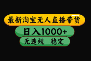 【最新】淘宝无人直播：不违规、不封号，直播42小时狂卖14万，下半年流量起飞，还能批量矩阵操作！