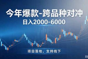 跨品种最新对冲震撼首发！日收益2000-6000+，项目绿色长久，安全稳健，合规靠谱，可批量放大