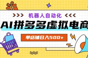 AI拼多多虚拟电商，配合机器人打造一个日入500的自动化店铺