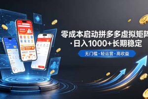 不用投资大额本钱零成本启动，做拼多多虚拟矩阵，长期稳定！轻松维持日入 1000