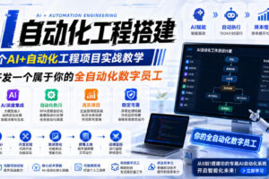 AI自动化工程全栈实战：2个月开发全自动化数字员工，大模型+工作流+RPA+部署一站式掌握