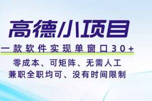 高德小项目，一款软件实现单窗口+、零成本、可矩阵、零人工、兼职全职均可、没有时间限制