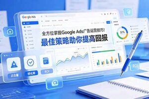 全方位掌握 Google Ads 广告运营技巧！最佳策略助你提高回报【原创双语字幕】