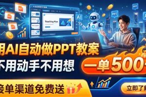 用AI自动做PPT教案，不用动手不用想，一单500+，接单渠道免费送