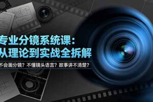 不会画分镜？不懂镜头语言？故事讲不清楚？专业分镜系统课，从理论到实战全拆解！
