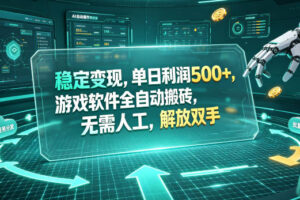 海外游戏全自动搬砖玩法，单窗口每天100左右，无需手动！【揭秘】